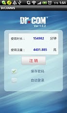 Dr.COM安卓客户端下载