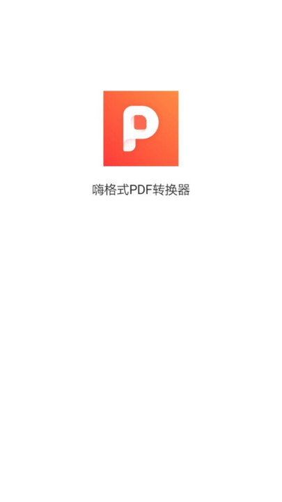 嗨格式PDF转换器 嗨格式PDF转换器