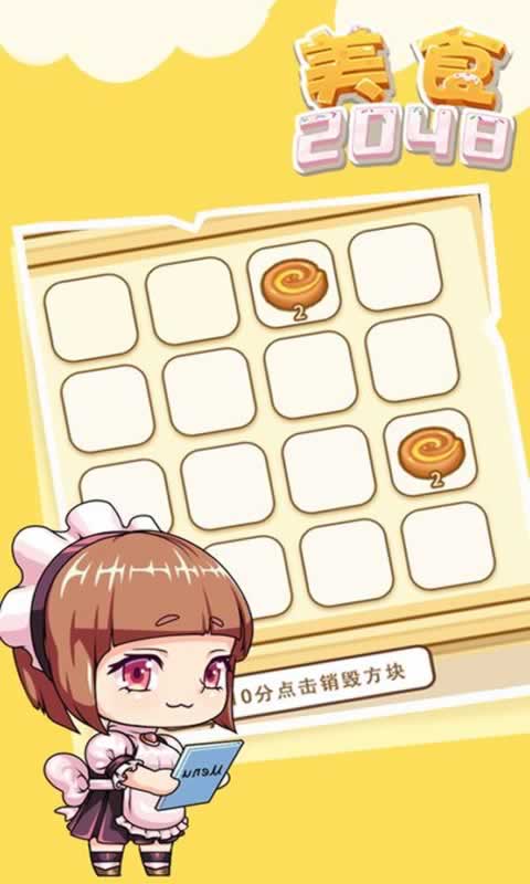 美食2048游戏