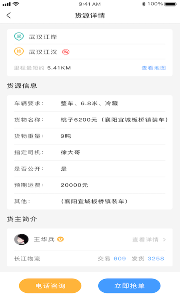 约货货主端最新版