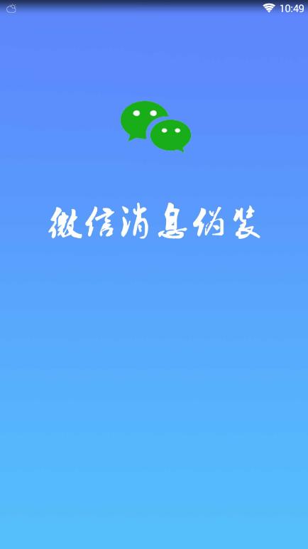 微信消息伪装