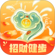 招财健步