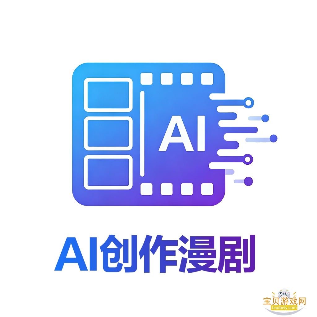 AI创作漫剧