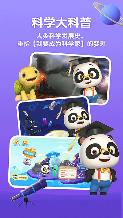 分级百科儿童科普app