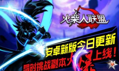 火柴人联盟3葫芦侠破解版 火柴人联盟3葫芦侠破解版