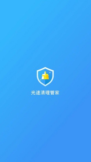 光速清理管家