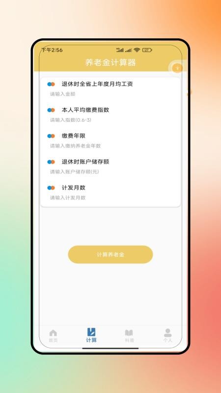 退休养老金计算