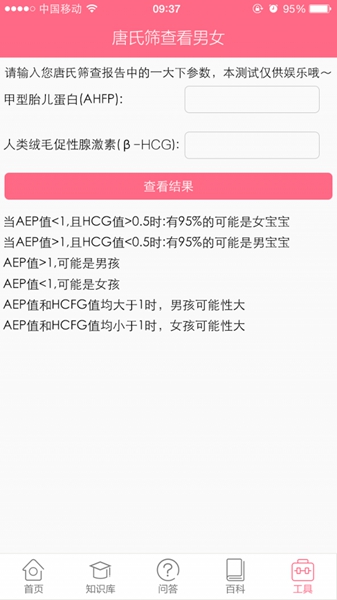 唐氏筛查看男女 安卓版v0.0.6