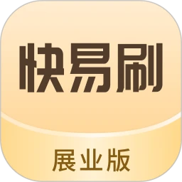 快易刷展业版