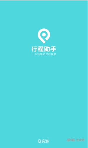 行程助手 安卓版v3.4.1