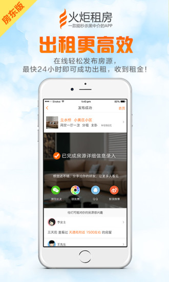 火炬租房房东版
