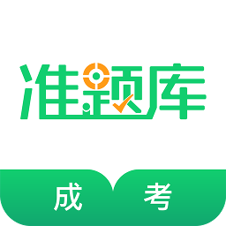 成人高考准题库