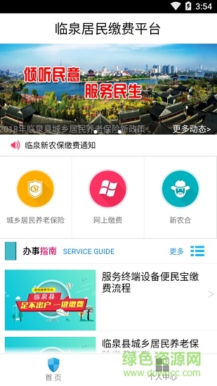 临泉居民缴费平台