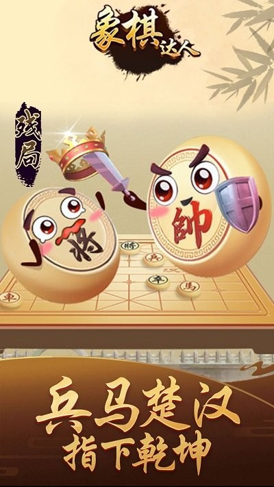 象棋达人最新版