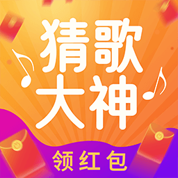 猜歌大神