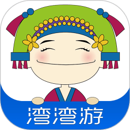 湾湾游