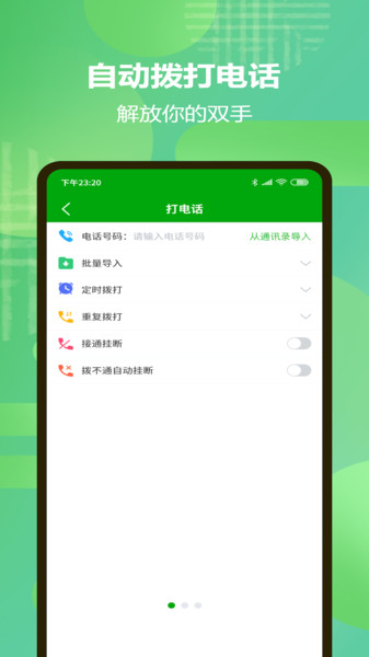 昇舜自动拨打电话