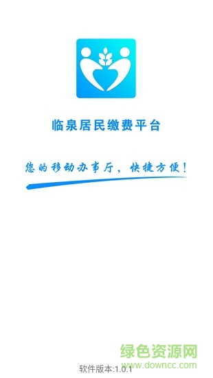 临泉居民缴费平台