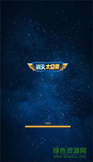 消灭太空果