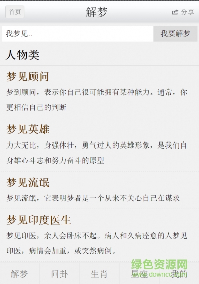 解梦问卜