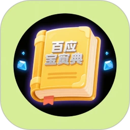 百应宝典