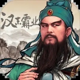 三国志汉末霸业
