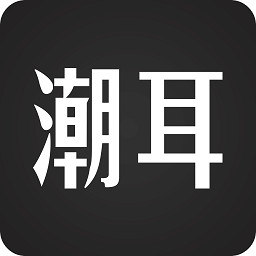 潮耳