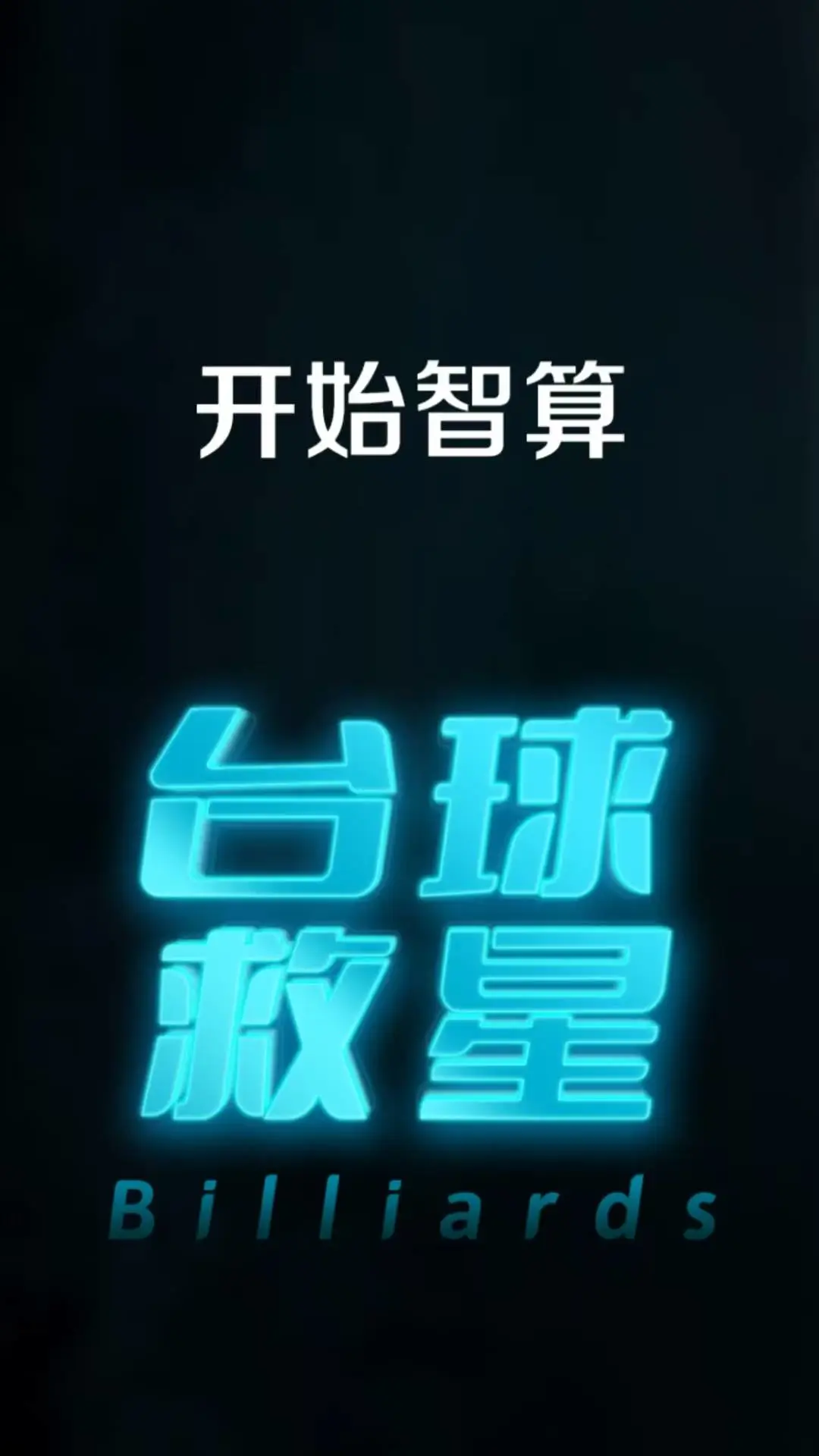 台球救星
