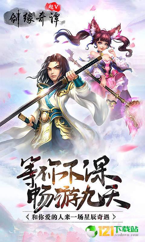 剑缘奇谭超V版