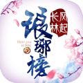 琅琊榜：风起长林