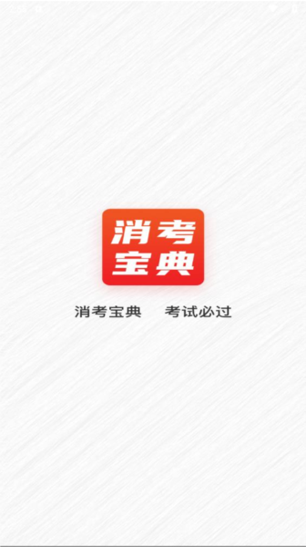 消考宝典