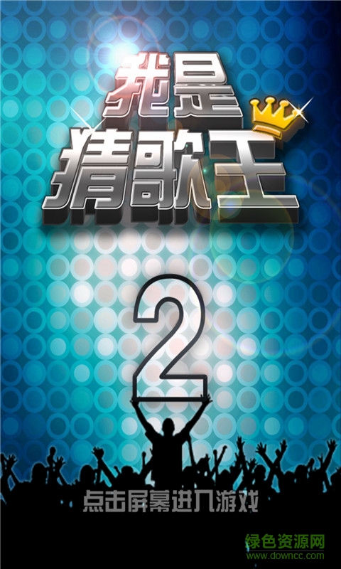 我是猜歌王2