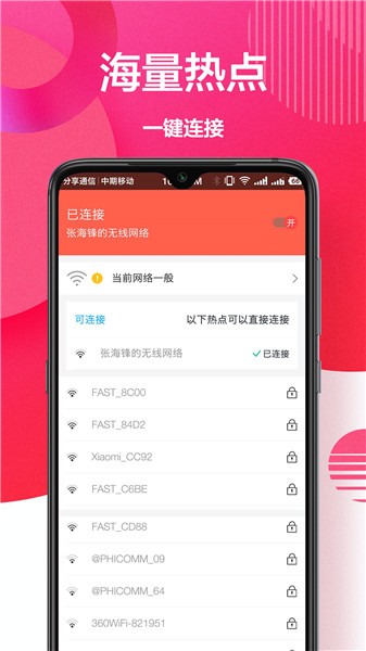 万能WiFi助手