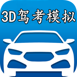 3D模拟驾考