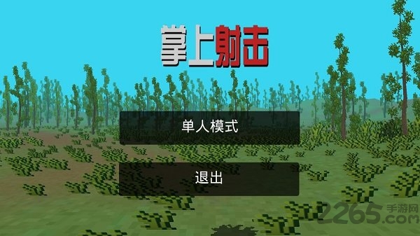 掌上射击