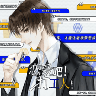 恋爱吧！打工人［清软］5.29