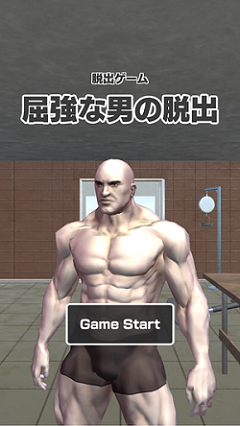 屈強な脱出