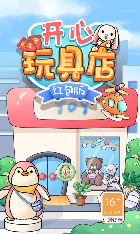 开心玩具店-红包版