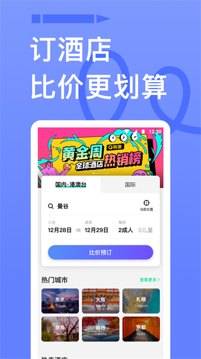 穷游手机版app