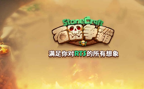 石器争霸