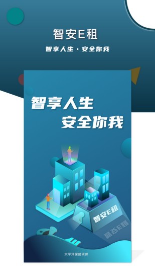 智安e租