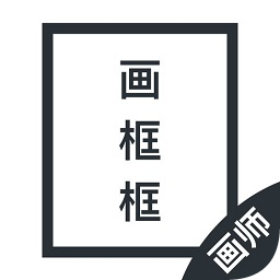 画框框画师版Fui