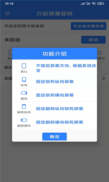 万能屏幕旋转软件 安卓版v2.0.4