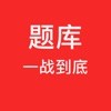 一战到底
