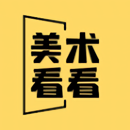 美术看看