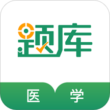 医学考证准题库