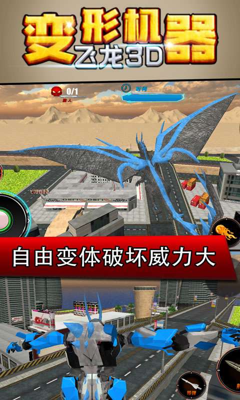 变形机器飞龙3D 变形机器飞龙3D