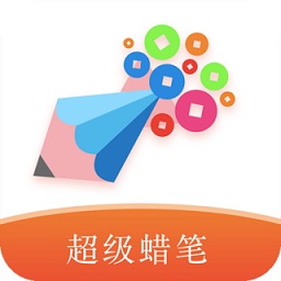 超级蜡笔