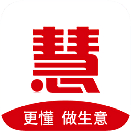 慧生意