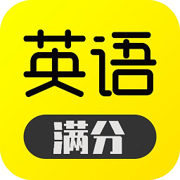 满分英语